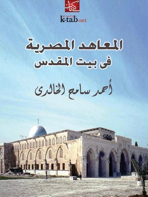 cover image of المعاهد المصرية في بيت المقدس